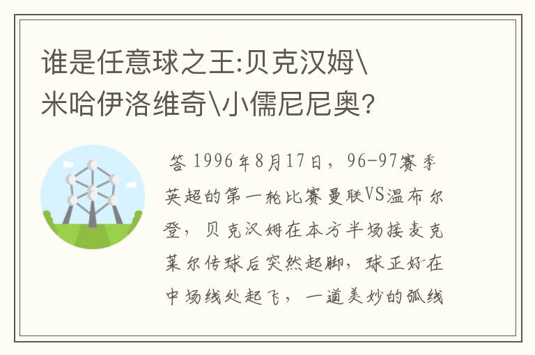 谁是任意球之王:贝克汉姆\米哈伊洛维奇\小儒尼尼奥?