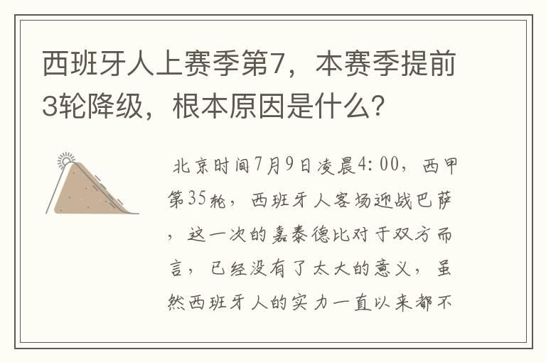 西班牙人上赛季第7，本赛季提前3轮降级，根本原因是什么？