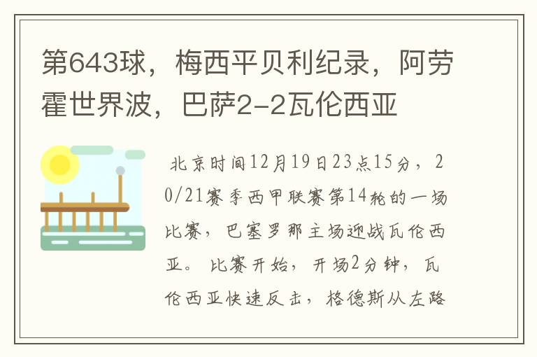 第643球，梅西平贝利纪录，阿劳霍世界波，巴萨2-2瓦伦西亚