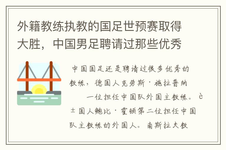 外籍教练执教的国足世预赛取得大胜，中国男足聘请过那些优秀教练?