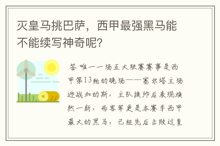 灭皇马挑巴萨，西甲最强黑马能不能续写神奇呢？