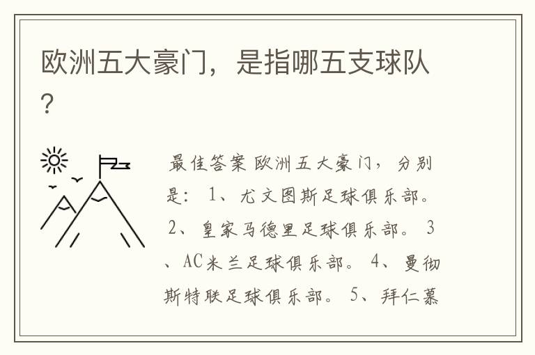 欧洲五大豪门，是指哪五支球队？