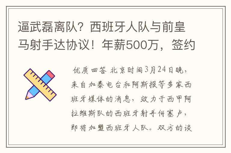 逼武磊离队？西班牙人队与前皇马射手达协议！年薪500万，签约3年