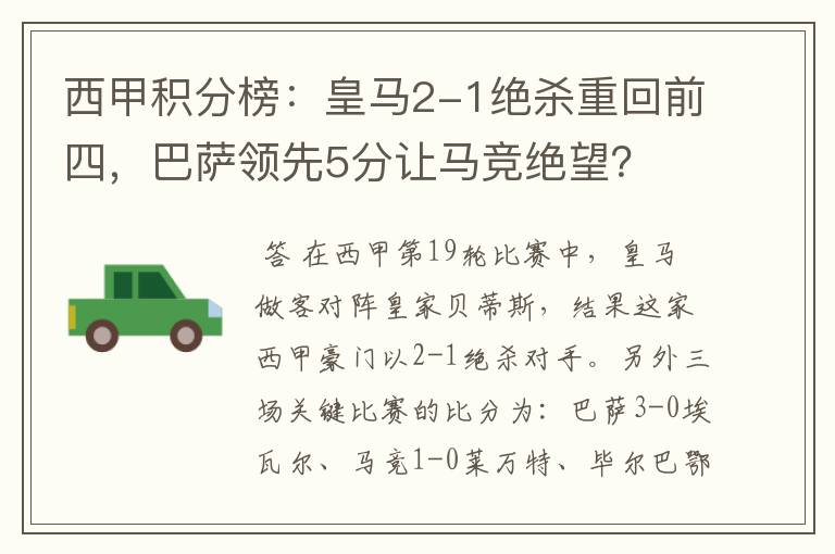 西甲积分榜：皇马2-1绝杀重回前四，巴萨领先5分让马竞绝望？