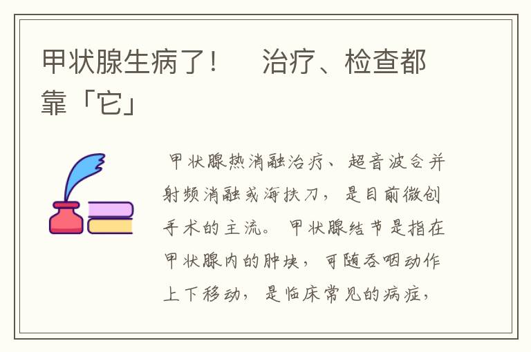 甲状腺生病了！　治疗、检查都靠「它」