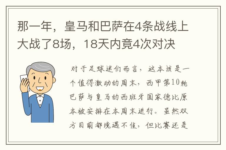 那一年，皇马和巴萨在4条战线上大战了8场，18天内竟4次对决