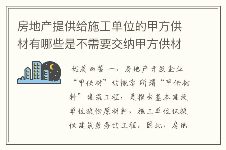 房地产提供给施工单位的甲方供材有哪些是不需要交纳甲方供材税的?