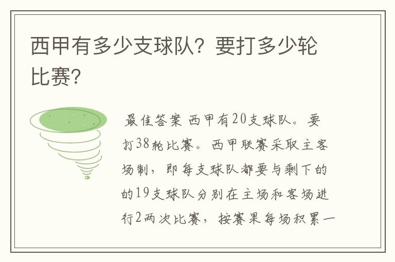 西甲有多少支球队？要打多少轮比赛？