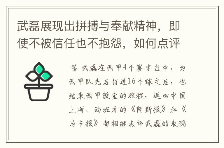 武磊展现出拼搏与奉献精神，即使不被信任也不抱怨，如何点评他在西甲表现？