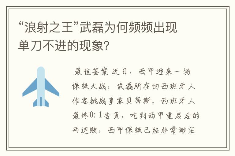 “浪射之王”武磊为何频频出现单刀不进的现象？