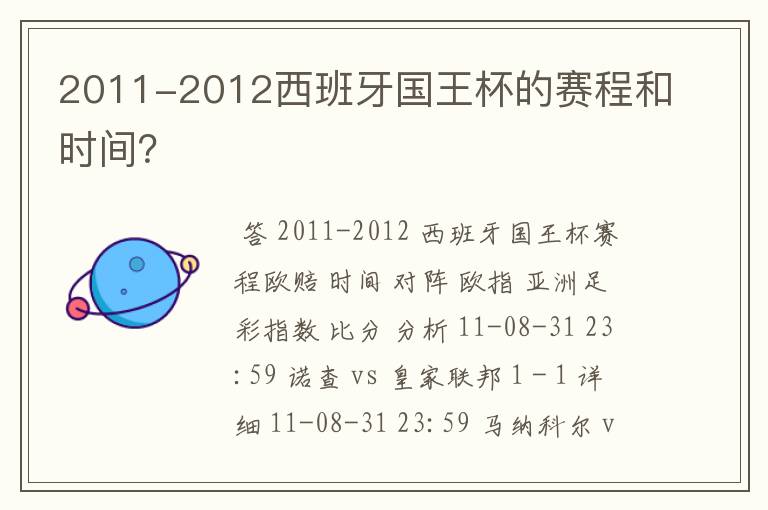 2011-2012西班牙国王杯的赛程和时间？