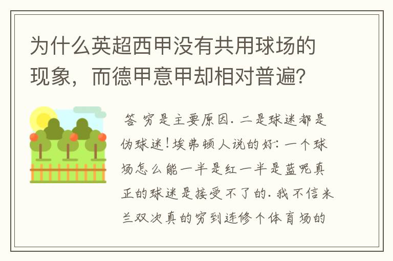 为什么英超西甲没有共用球场的现象，而德甲意甲却相对普遍？