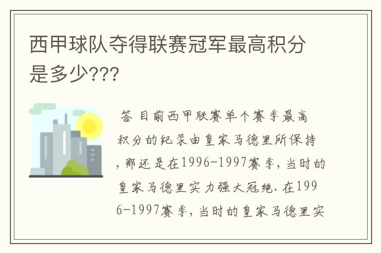 西甲球队夺得联赛冠军最高积分是多少???