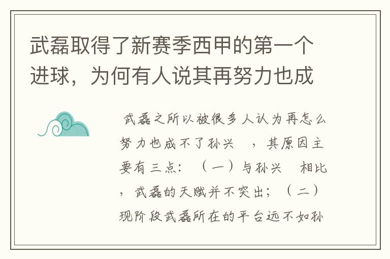 武磊取得了新赛季西甲的第一个进球，为何有人说其再努力也成不了孙兴慜？