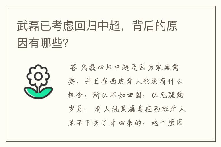 武磊已考虑回归中超，背后的原因有哪些？