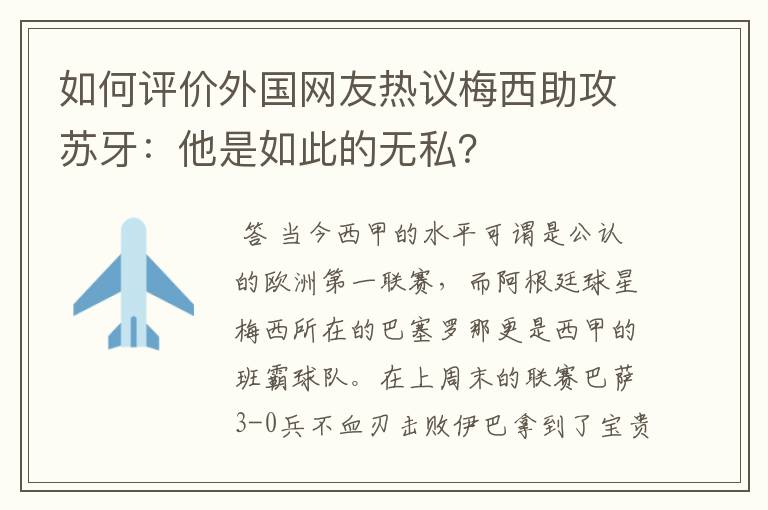 如何评价外国网友热议梅西助攻苏牙：他是如此的无私？