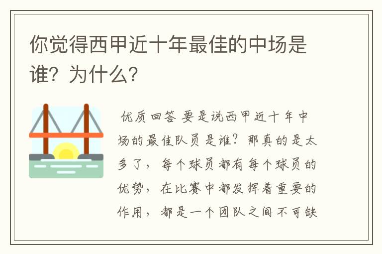 你觉得西甲近十年最佳的中场是谁？为什么？