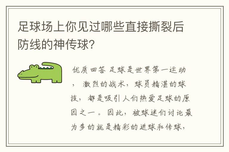 足球场上你见过哪些直接撕裂后防线的神传球？