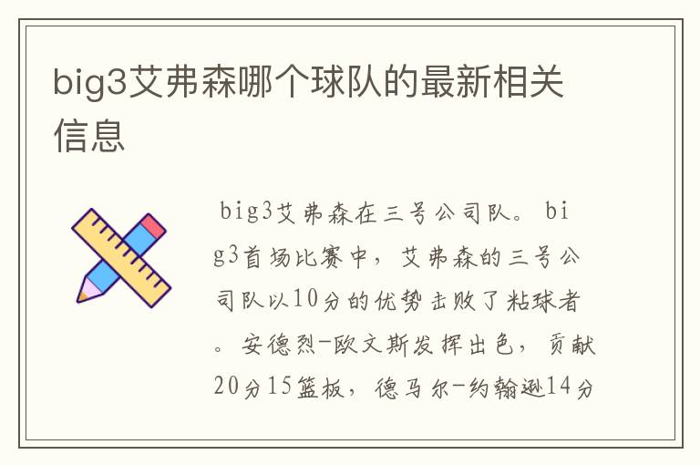 big3艾弗森哪个球队的最新相关信息