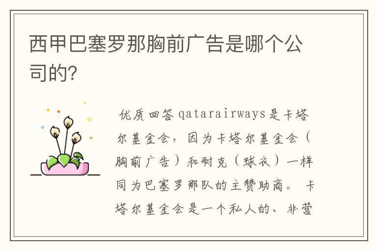 西甲巴塞罗那胸前广告是哪个公司的？