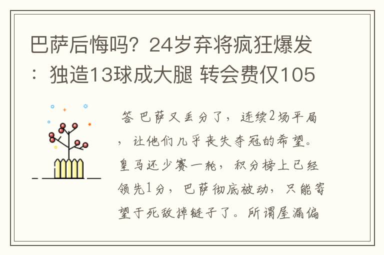 巴萨后悔吗？24岁弃将疯狂爆发：独造13球成大腿 转会费仅105万