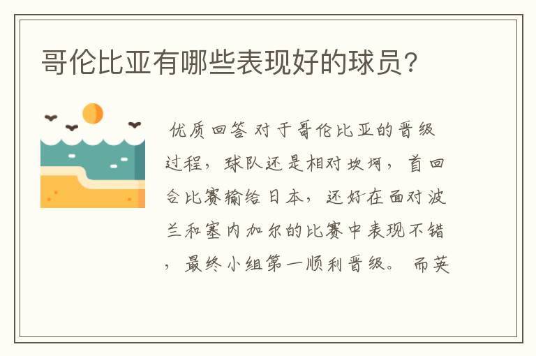 哥伦比亚有哪些表现好的球员?