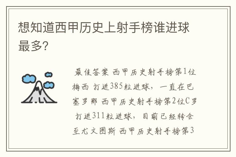 想知道西甲历史上射手榜谁进球最多？