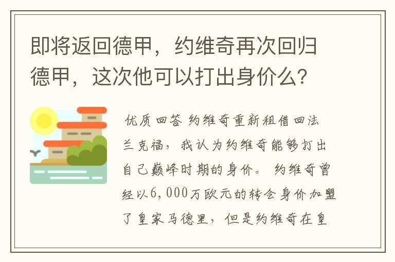 即将返回德甲，约维奇再次回归德甲，这次他可以打出身价么？