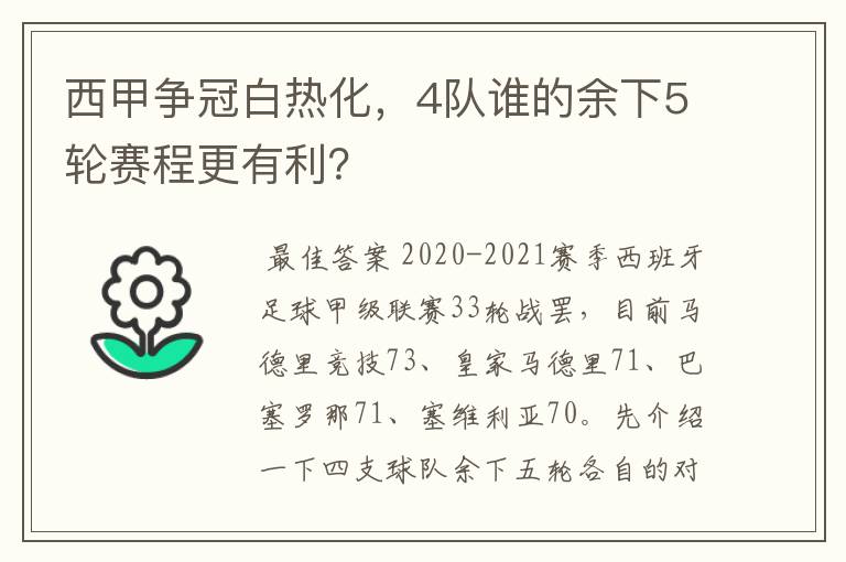 西甲争冠白热化，4队谁的余下5轮赛程更有利？