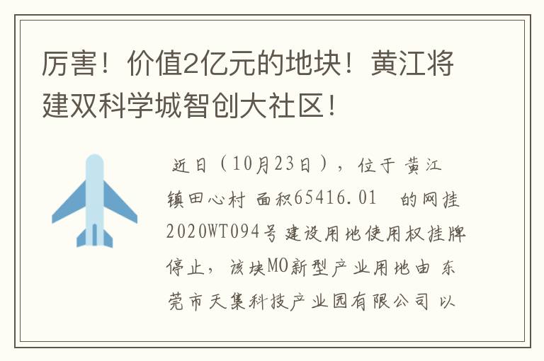 厉害！价值2亿元的地块！黄江将建双科学城智创大社区！