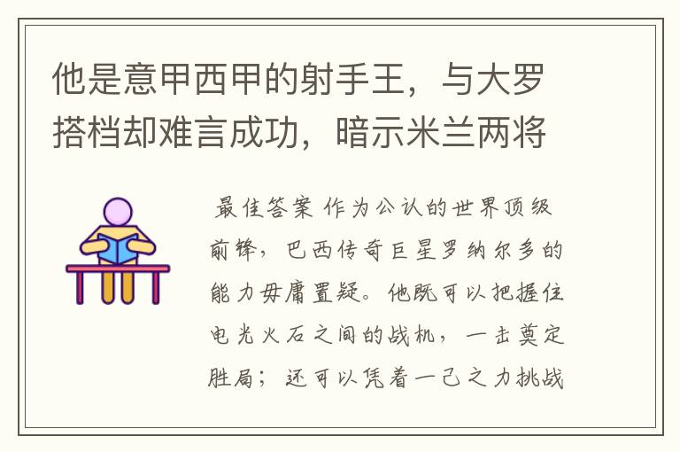 他是意甲西甲的射手王，与大罗搭档却难言成功，暗示米兰两将太强