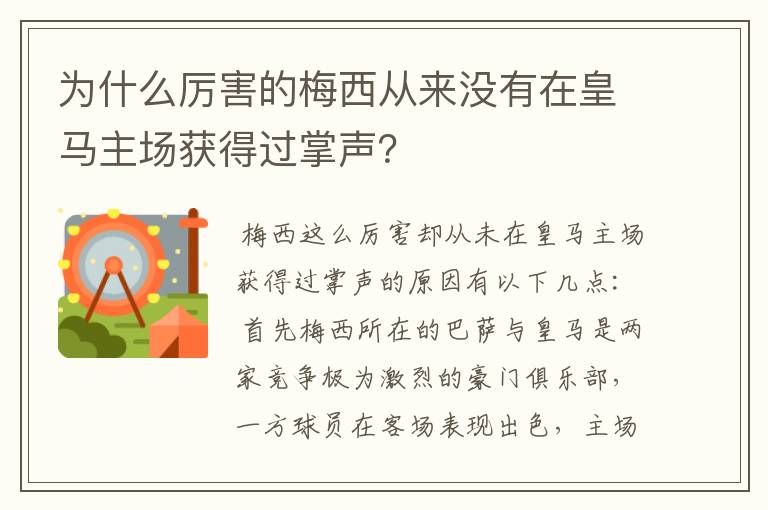 为什么厉害的梅西从来没有在皇马主场获得过掌声？