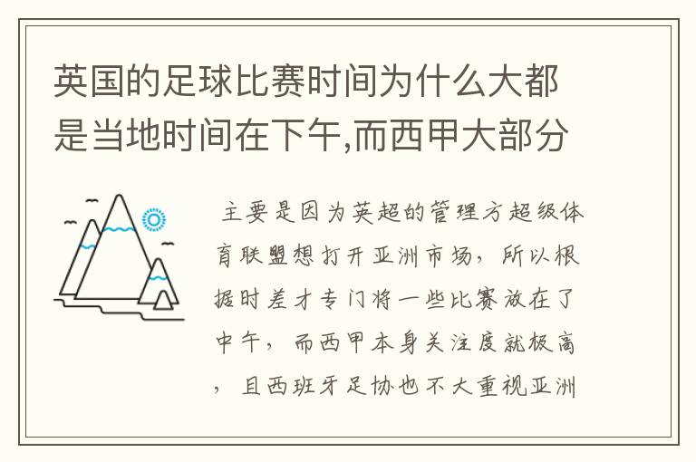 英国的足球比赛时间为什么大都是当地时间在下午,而西甲大部分时间是在当地时间上半夜？