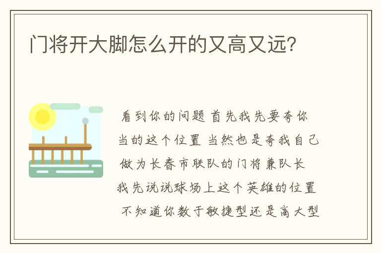 门将开大脚怎么开的又高又远？