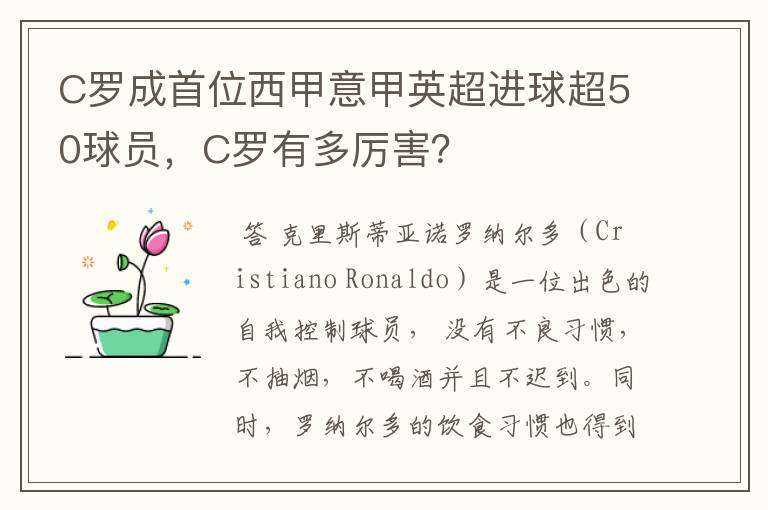 C罗成首位西甲意甲英超进球超50球员，C罗有多厉害？