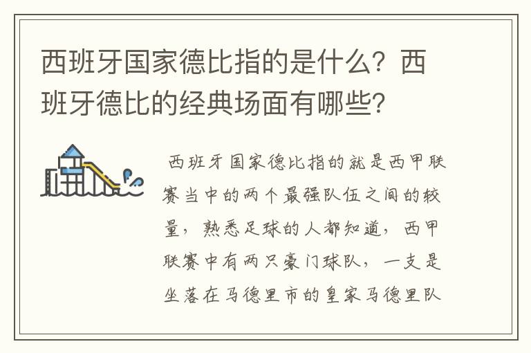 西班牙国家德比指的是什么？西班牙德比的经典场面有哪些？