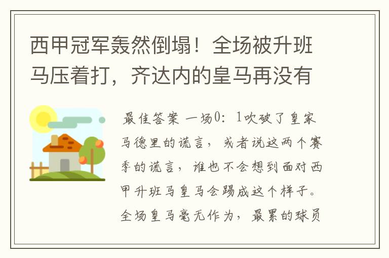 西甲冠军轰然倒塌！全场被升班马压着打，齐达内的皇马再没有玄学