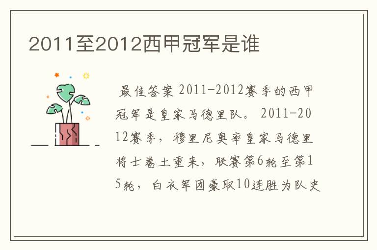 2011至2012西甲冠军是谁