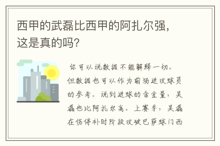 西甲的武磊比西甲的阿扎尔强，这是真的吗？