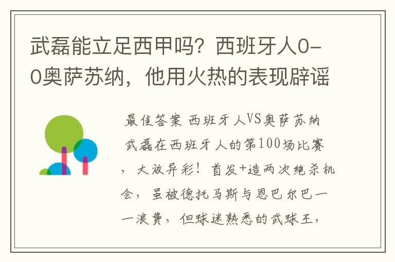 武磊能立足西甲吗？西班牙人0-0奥萨苏纳，他用火热的表现辟谣