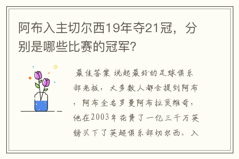 阿布入主切尔西19年夺21冠，分别是哪些比赛的冠军？