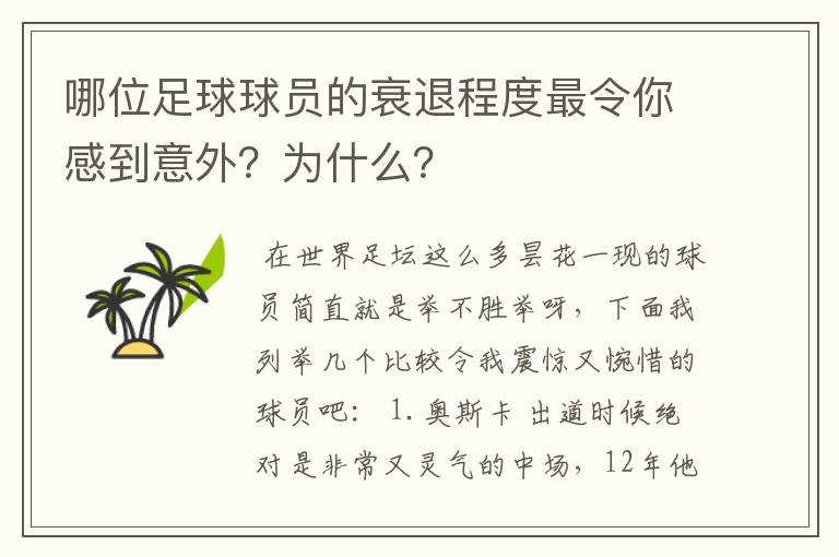 哪位足球球员的衰退程度最令你感到意外？为什么？