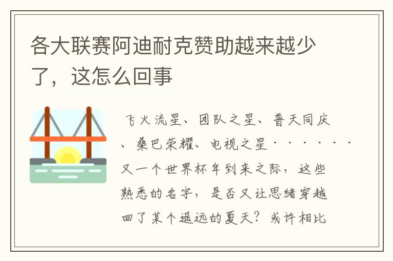 各大联赛阿迪耐克赞助越来越少了，这怎么回事