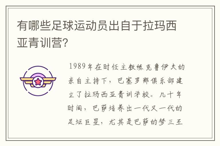 有哪些足球运动员出自于拉玛西亚青训营？