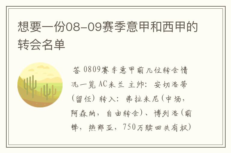 想要一份08-09赛季意甲和西甲的转会名单