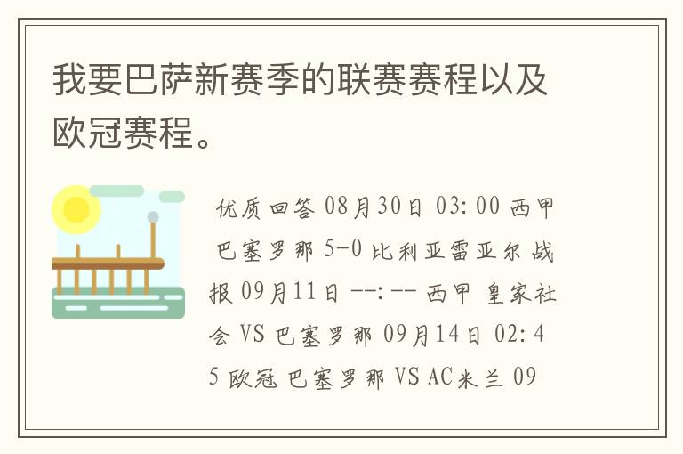 我要巴萨新赛季的联赛赛程以及欧冠赛程。