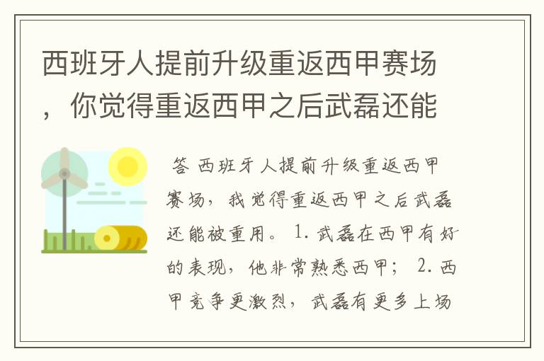 西班牙人提前升级重返西甲赛场，你觉得重返西甲之后武磊还能被重用吗？