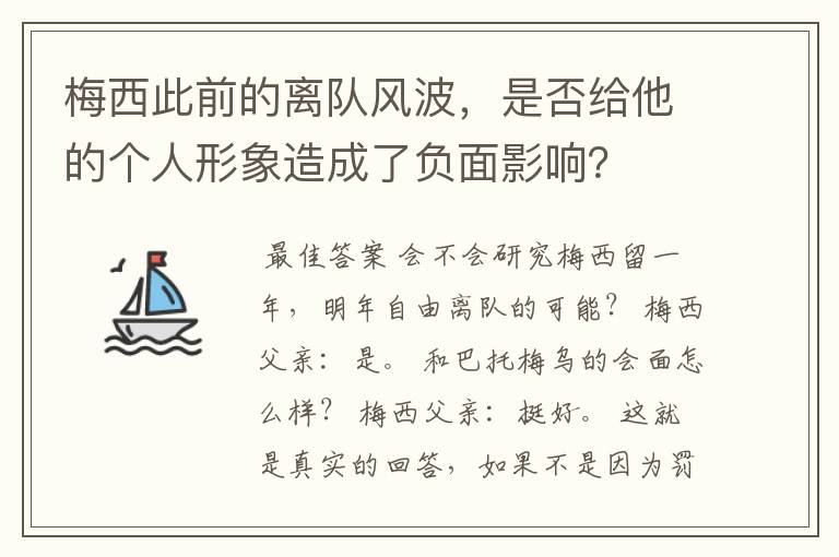 梅西此前的离队风波，是否给他的个人形象造成了负面影响？