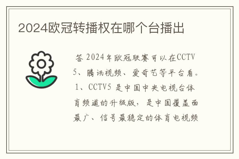 2024欧冠转播权在哪个台播出