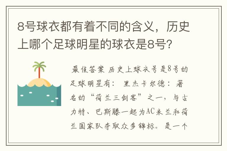 8号球衣都有着不同的含义，历史上哪个足球明星的球衣是8号？